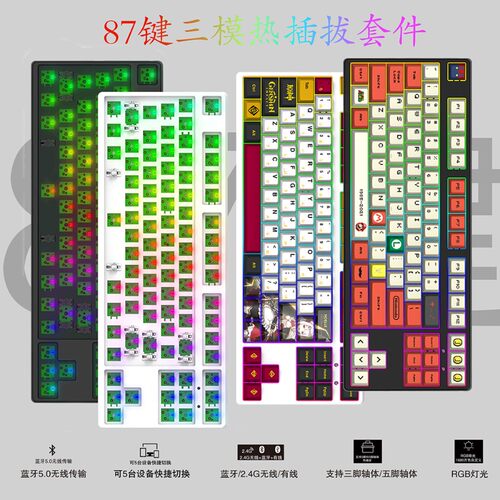 客制化87键三模RGB有线无线蓝牙机械键盘热插拔套件动漫联名主题