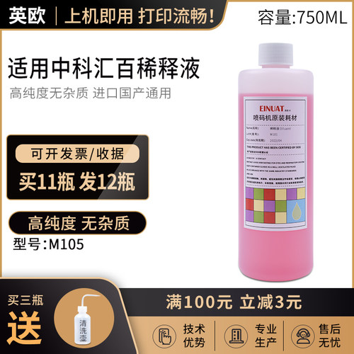 适用中科汇百喷码机M101102105稀释液I101 I08BK油墨水W101清洗液