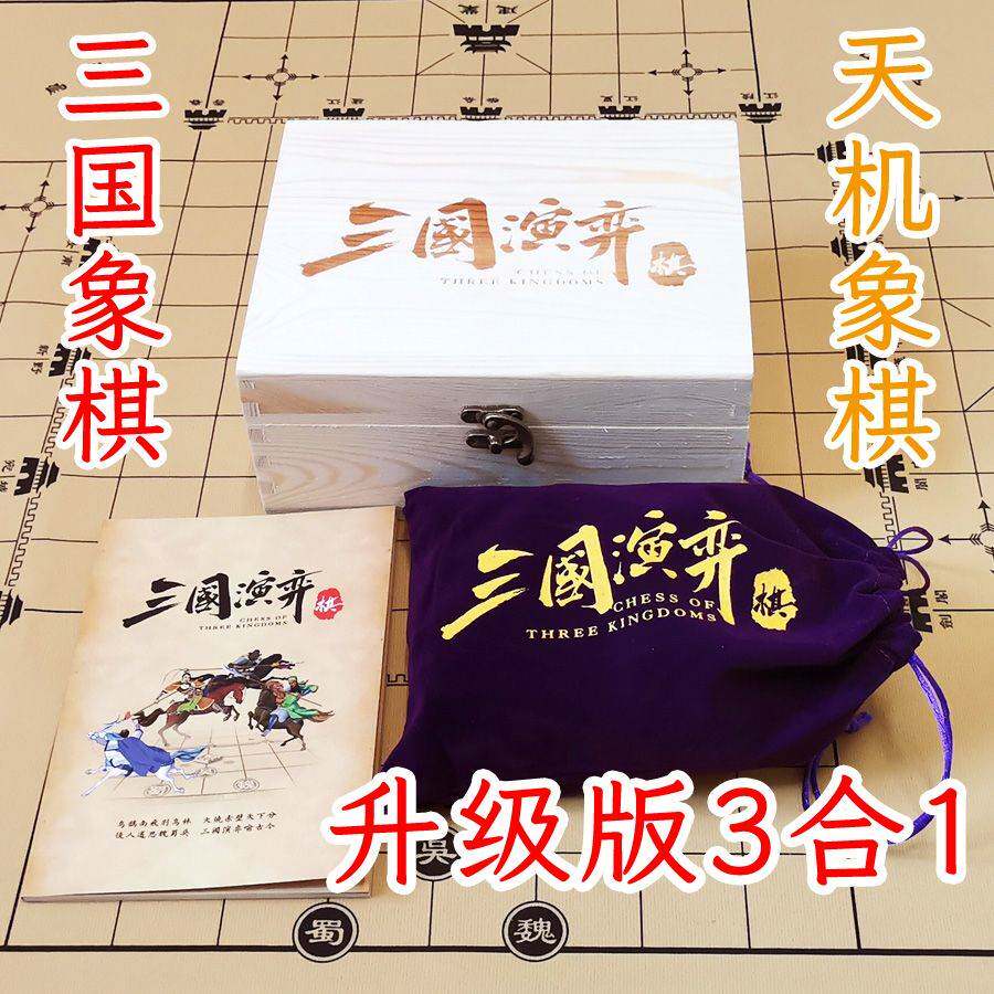 三人象棋三国演弈棋三国演义高智商游戏少儿智力开发棋类益智桌游