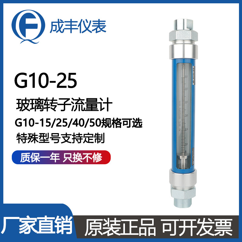 成丰厂家G10-15/25/40/50浮子流量计/气体流量计液体防腐可定 制