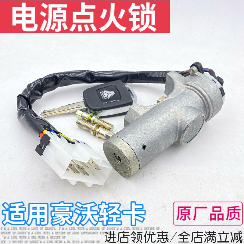 适用重汽豪沃轻卡点火开关统帅点火锁悍将打火电源启动钥匙启动器