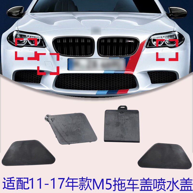 适用11-17年宝马M5原改装520/525li前后保险杠拖车大灯喷水清洗盖