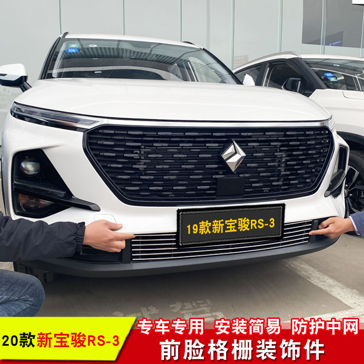 宝骏RS-3中网外观装饰条宝骏RM-5汽车前脸格栅改装防护配件亮条