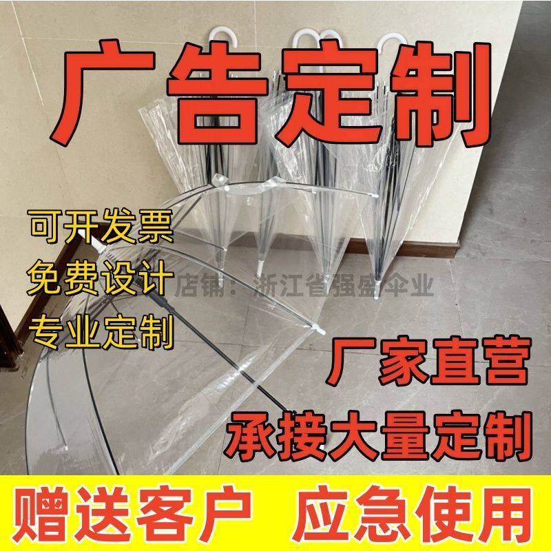 透明雨伞定制logo可印图案厂家白色塑料伞定做批长柄发广告伞印字