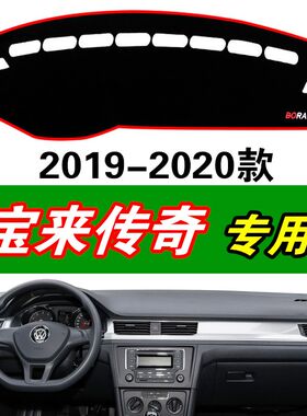 2019-21款大众宝来传奇中控仪表台避光垫防晒遮阳垫汽车工作台垫