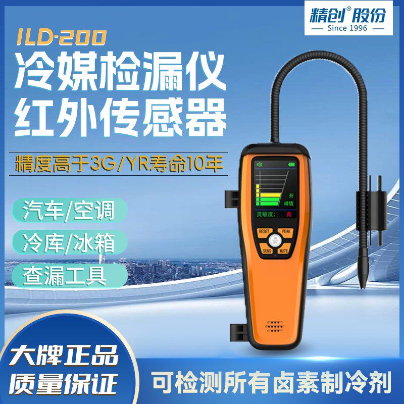 精创冷媒检漏仪汽车空调冰箱氟利昂制冷剂查漏便携式漏氟检漏仪