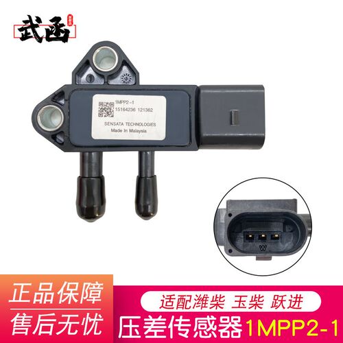 压差传感器1MPP2-1排放尾气专用压差传感器适用于潍柴玉柴跃进