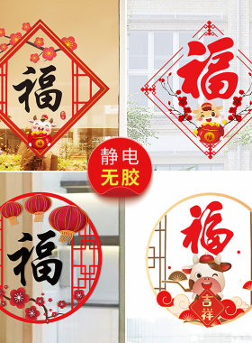 牛年新春福字玻璃贴纸窗花店铺橱窗新年春节节日喜庆无胶静电贴