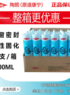 陶熙玻璃胶防水防霉半透明黑色灰色白色门窗道康宁密封胶好适整箱