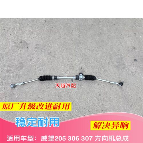 适配北汽威旺306方向机威旺205 方向机总成 拉杆球头转向机转向器