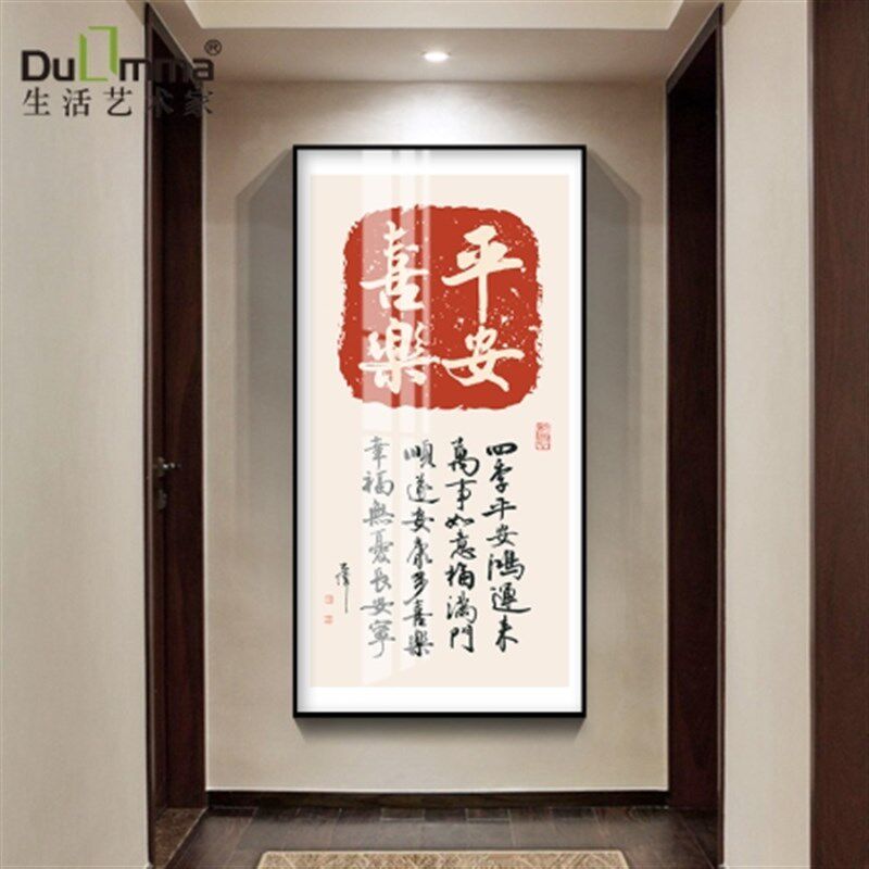 平安喜乐书法字画玄关过道背景竖版挂画入户走廊尽头新中式装饰画