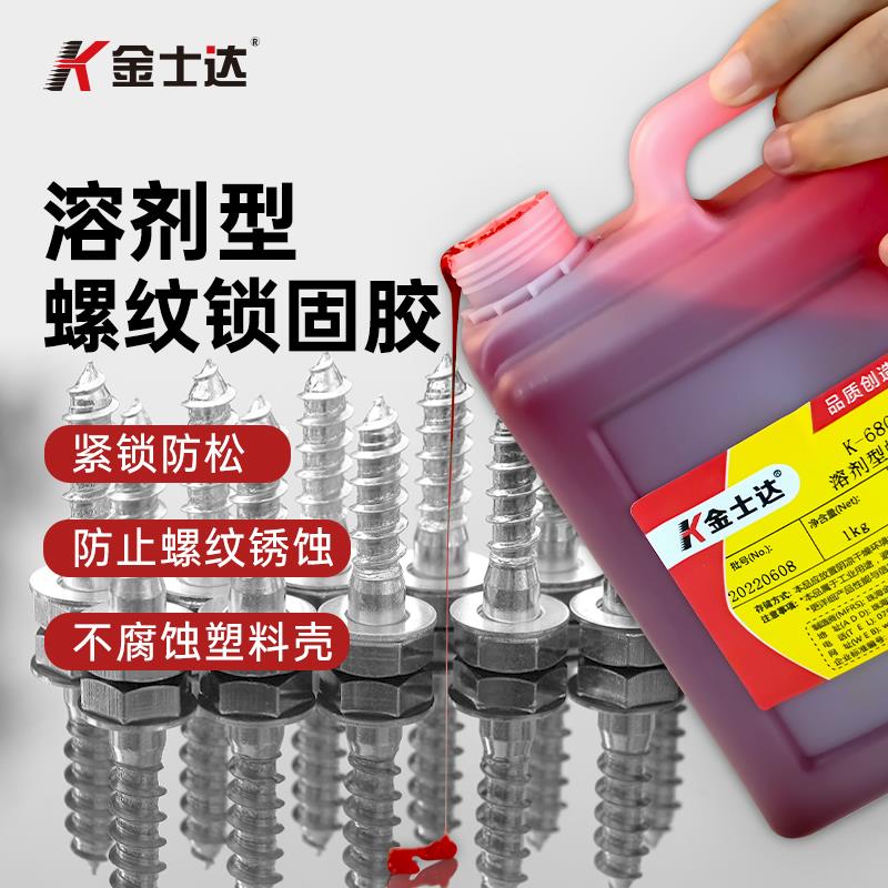 金士达K-6800螺丝胶金属塑料通用溶剂型螺纹胶水低强度螺纹锁固紧