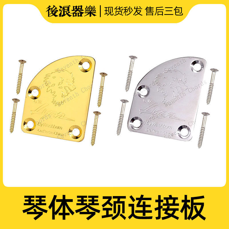 雄狮Lion钢印缺角补强板电吉他贝斯贝司琴颈体连接螺丝钢板零配件