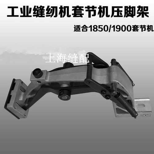 包邮杰克1850 1900ASS款电子套结机/加固机压脚架组件 套结车配件