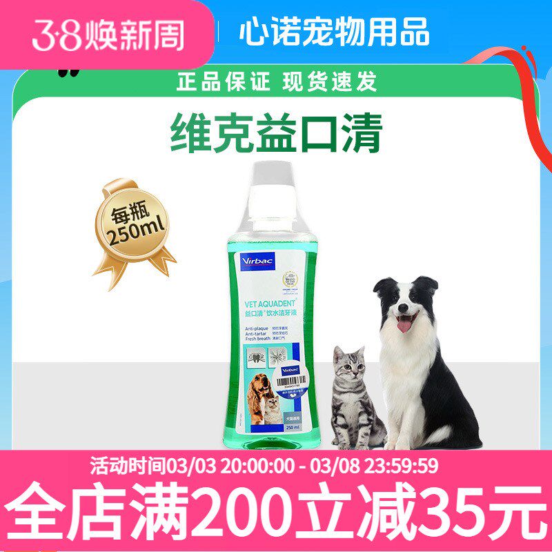 维克益口清漱口水猫咪狗狗用口臭牙齿清洁饮用可食用洁齿洁牙液