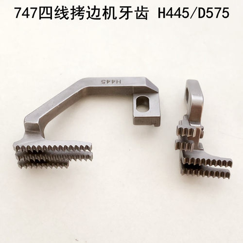 747拷边机牙齿H445电动缝纫机配件D575四线打码锁边包缝机送布牙
