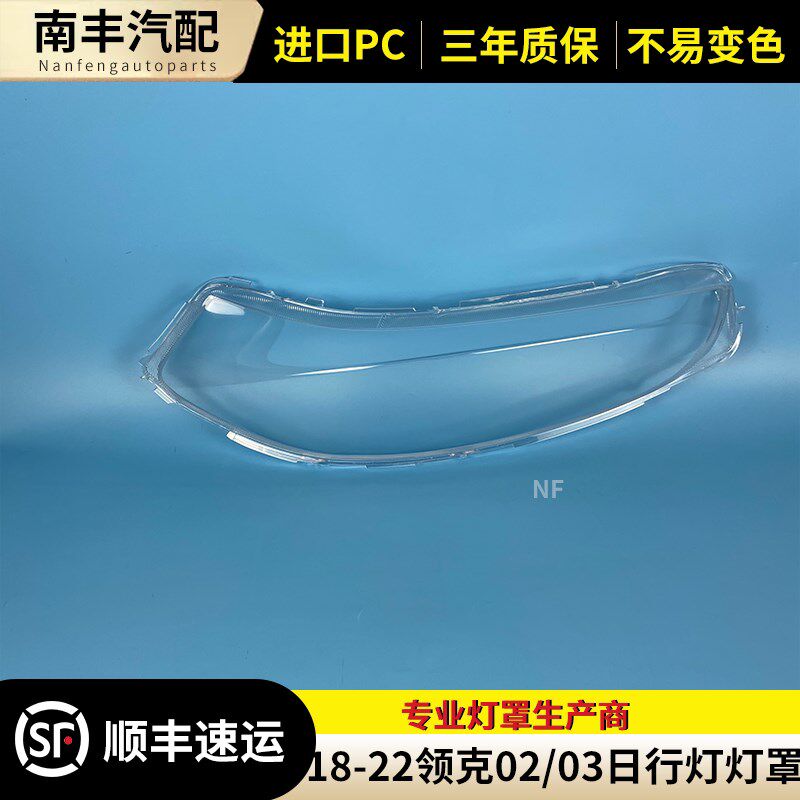 适用于领克02/03日行灯灯罩 18-21款领克02前日行灯透明罩 灯壳罩图片