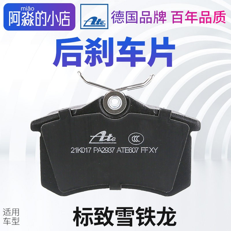 ATE标致307 301 2008雪铁龙凯旋全新爱丽舍C4世嘉C3XR后刹车片