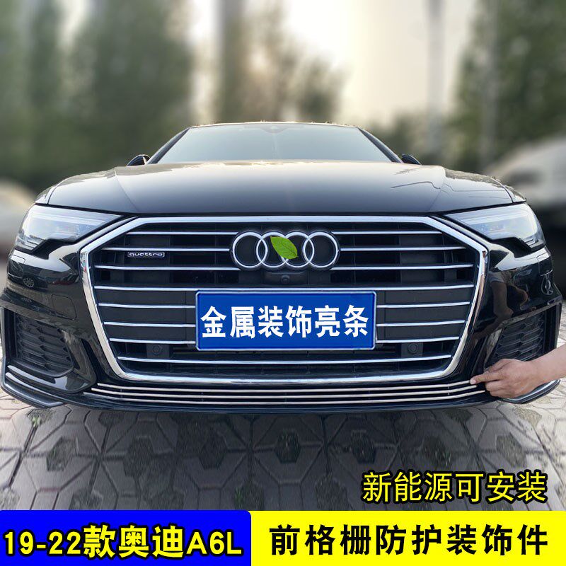 19-23款奥迪A6L中网外观改装专用装饰亮条前脸格栅防护防虫网配件