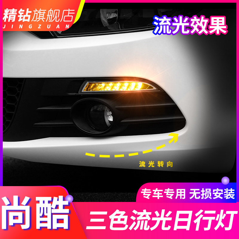 适用于大众尚酷日行灯 09-14款尚酷R改装led日间行车灯流光转向灯