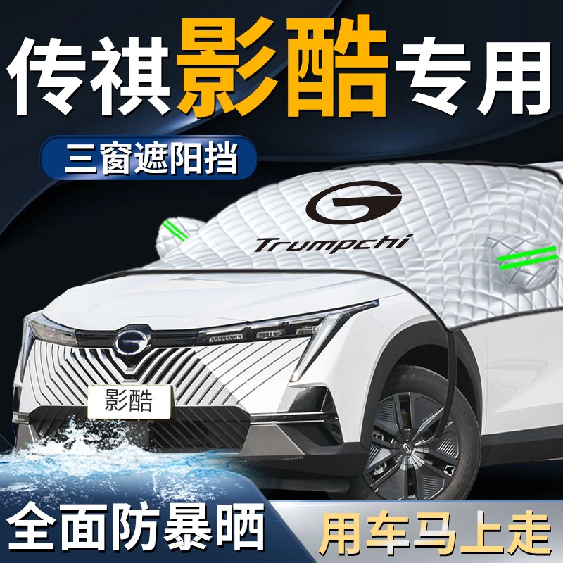 广汽传祺影酷汽车前挡遮雪挡罩防雪防霜防冻前挡风玻璃布车衣车罩