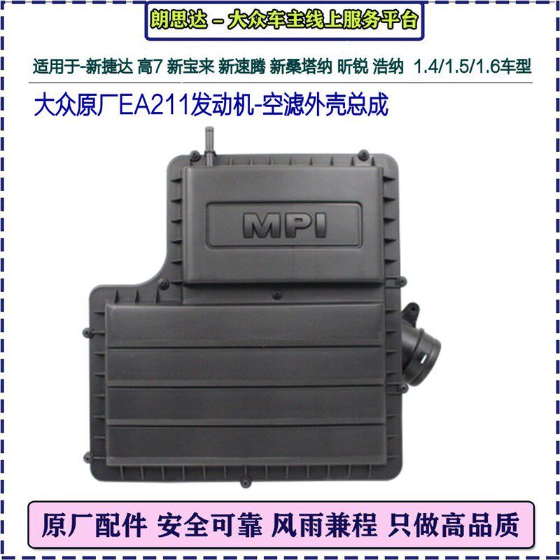 大众新桑塔纳朗逸捷达明锐昕锐速腾高7宝来1.41.51.6空滤外壳总成
