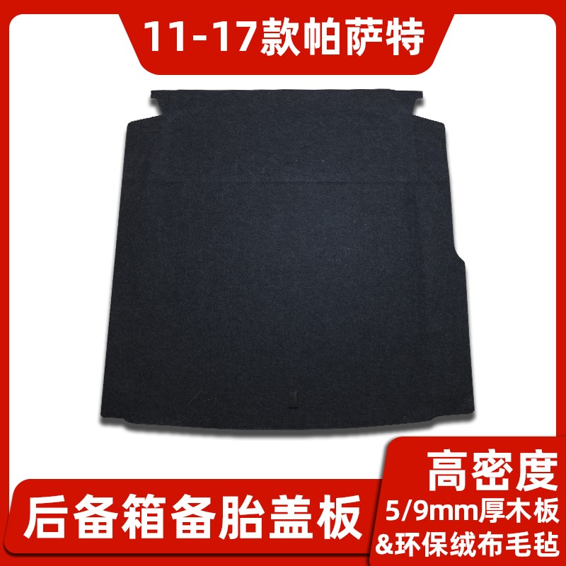 专用于大众新帕萨特B5/领驭备胎盖板后备箱承重行李箱地毯硬隔板