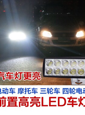 电动车灯外置车灯led摩托车灯改装外置强光灯电动三轮车灯12v48v