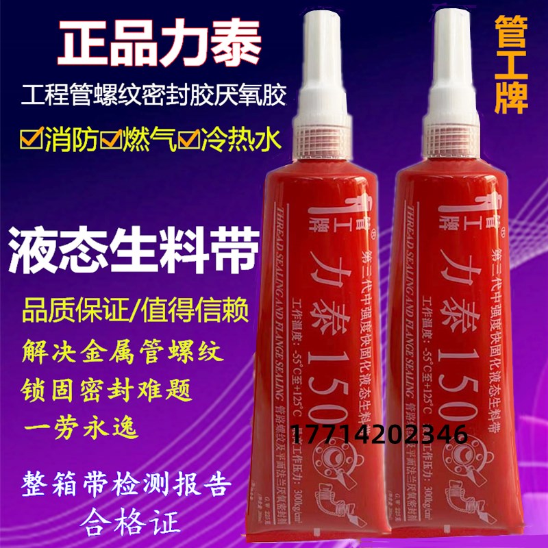 力泰150可拆卸液态生料带液体生胶带消防管道螺纹暖气密封厌氧胶