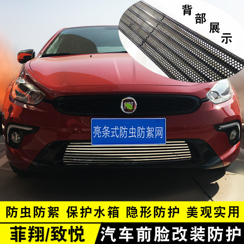 菲亚特菲翔 致悦中网改装饰条 前脸保险杠汽车用品防虫网配件亮条