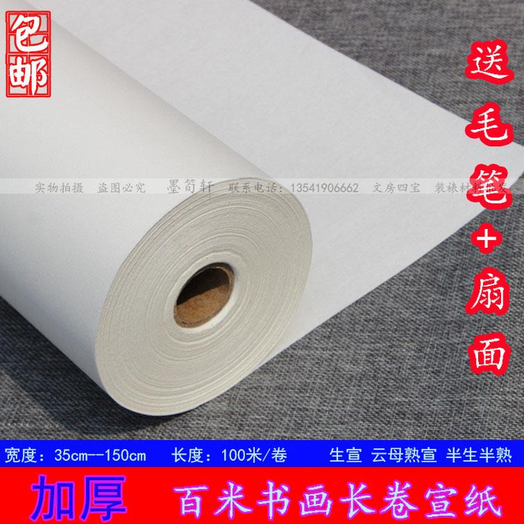 加厚百米书画长卷宣纸100米长卷生宣 半生半熟 云母熟宣文房四宝