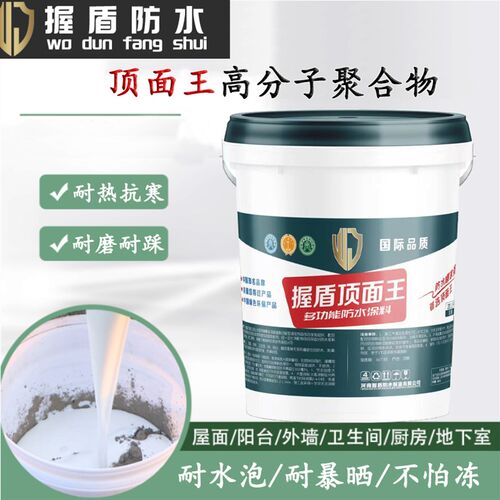 握盾防水涂料聚合物水泥防水涂料屋顶阳台厕所泳池鱼池防水涂料