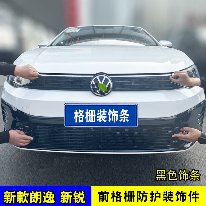 大众朗逸新锐中网外观防护件装饰防虫网前脸改装饰条汽车用品配件
