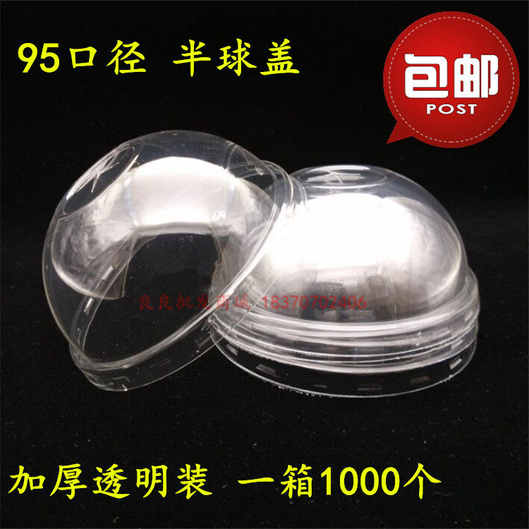 一次性塑料杯盖加厚95杯盖半圆球形盖拱形盖奶茶杯盖子1000个包邮