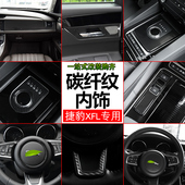 适用于捷豹XFL内饰碳纤维纹装 中控排挡面板框内饰配件 饰贴xfl改装