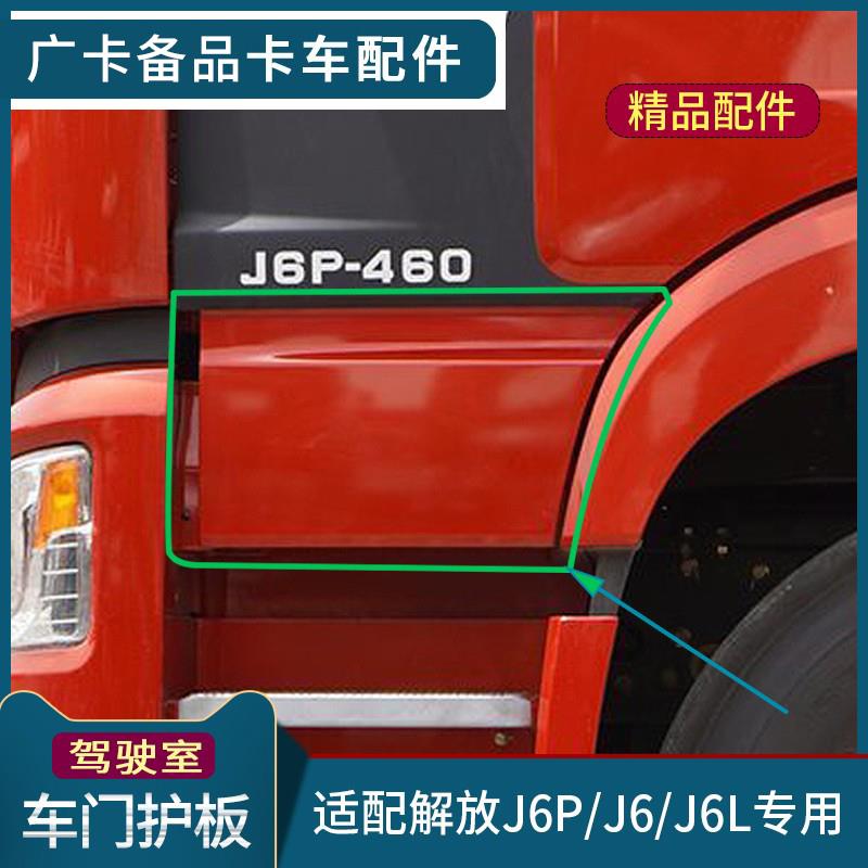 适配解放J6P车门护板J6车门下装饰板大J6驾驶室车门板自卸车配件