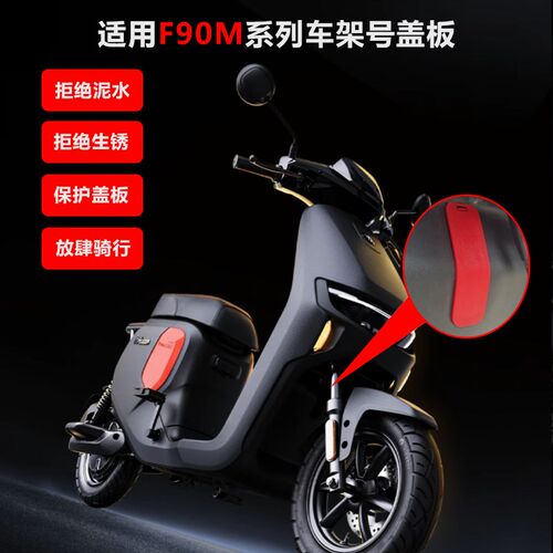 适配九/号电动F90M F60 F35通用挡泥板 车架号 防锈 防水盖板挡板