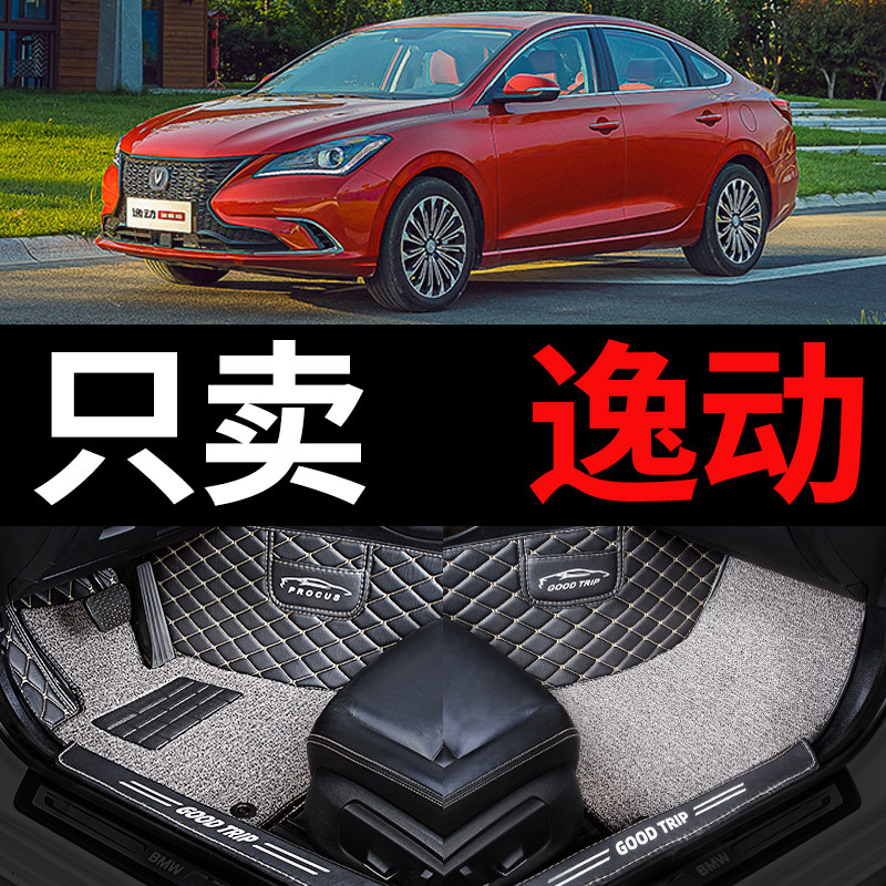 长安逸动致尚xt二代dt ev460新能源专用汽车脚垫全包围15款16全套