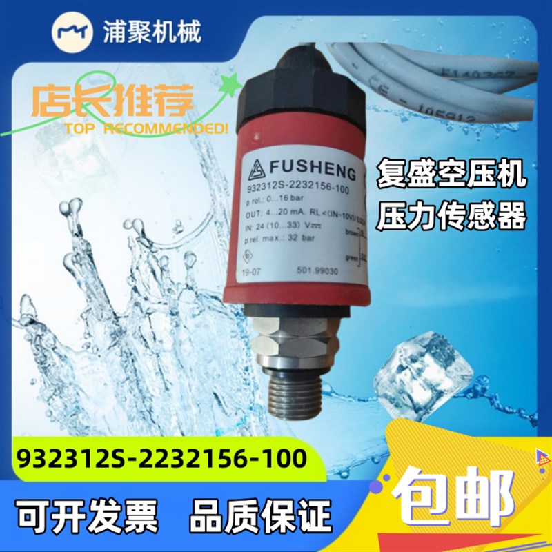 复盛压力变送器932312S-2232156-100 螺杆机压力传感器2105040032