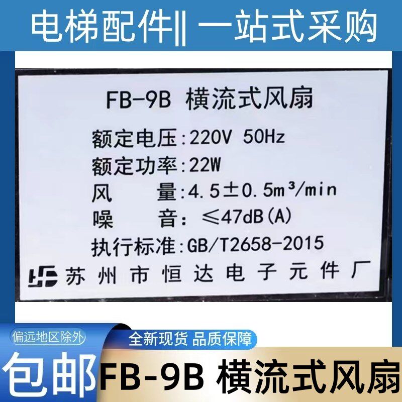 FB-9B横流式风扇 苏州市恒达电子元件厂 电梯风扇 fb-9b 排风扇
