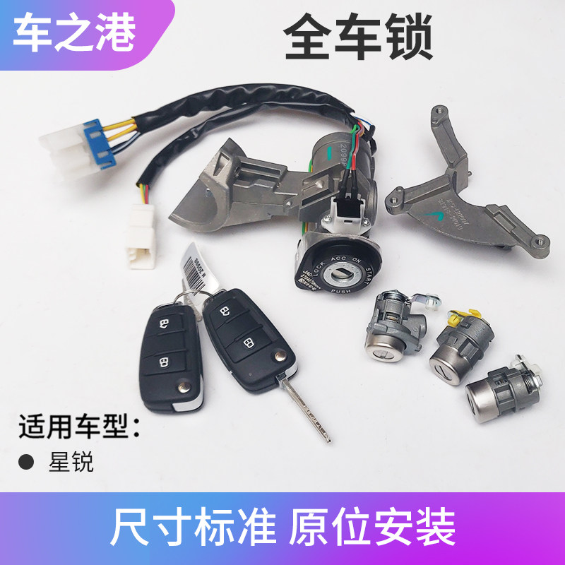 适配江淮星锐全车锁芯点火锁门锁芯遥控锁中控锁打火锁钥匙配件