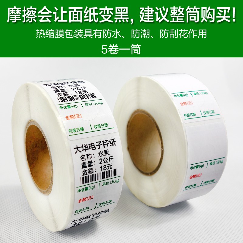 【火鸡】条码秤纸热敏不干胶价格标签纸30*43超市水果蔬菜生鲜价