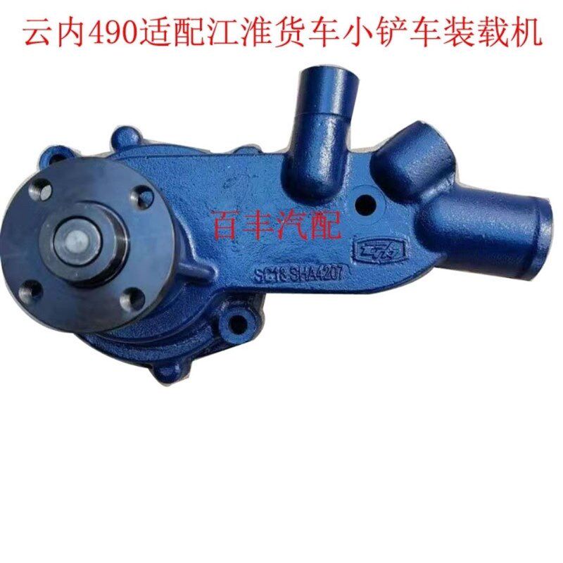 云内490Q发动机水泵SHA4207江淮货车小铲车YN25装载机循环水泵