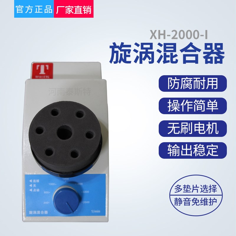 漩涡震荡混合器 天津泰斯特 XH20001 混均仪 微量振荡器仪