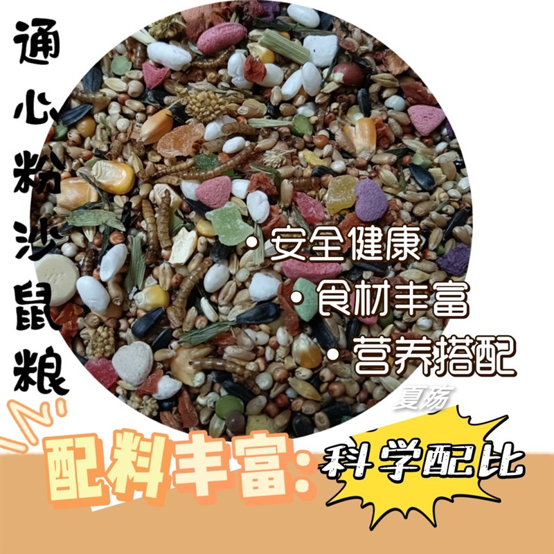 通心粉沙鼠金丝熊自配鼠粮仓鼠粮食主食小仓鼠饲料主食金丝熊粮