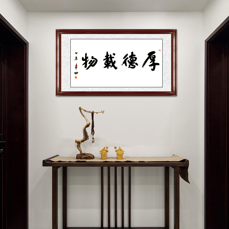 琢璞堂带框装饰画客厅挂画名人字画手写临摹贾平凹书法厚德载物