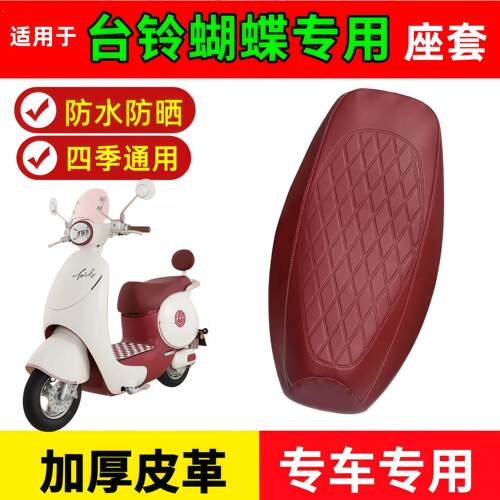 适用台铃蝴蝶座套专用电动车座垫套电动车台铃蝴蝶座垫套防水防晒