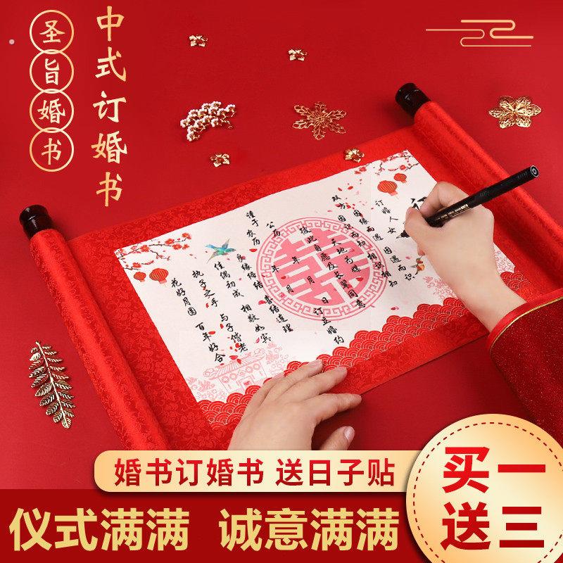 网红订婚书下聘书提亲送日子书手写高档中国风结婚庆纪念卷轴喜贴