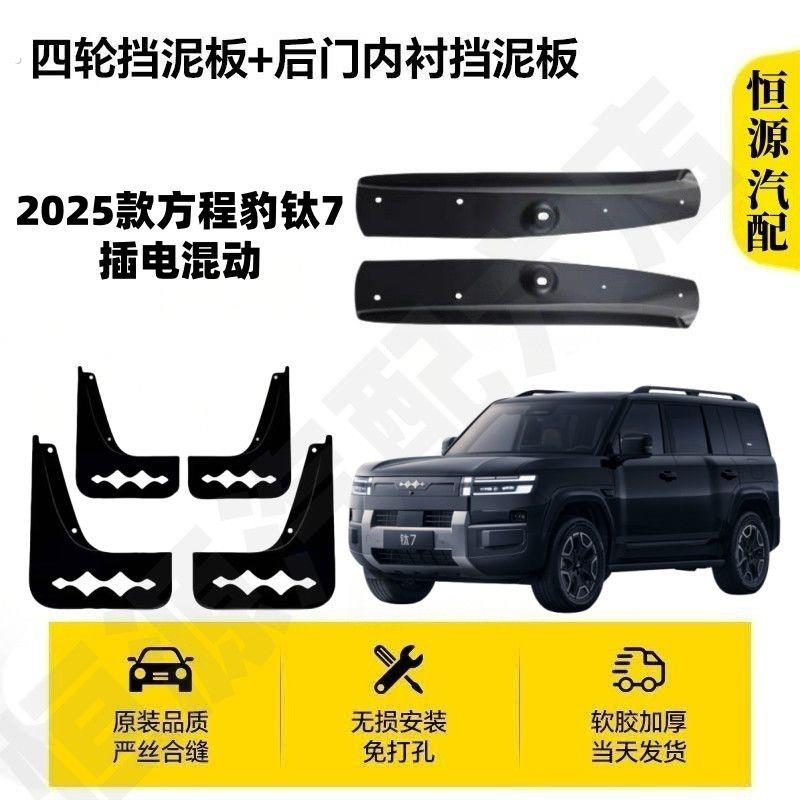 2025款方程豹钛7插电混动挡泥板原装专用防甩泥后门内衬改装配件