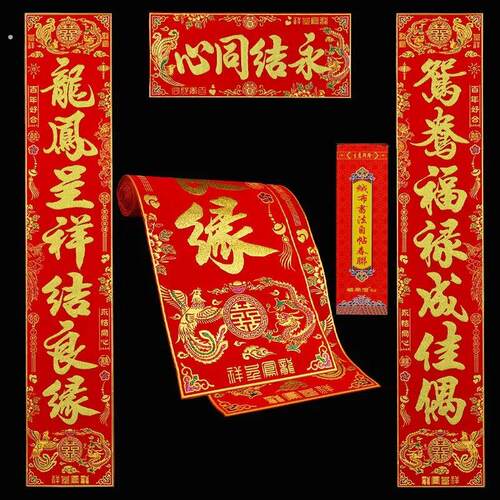 结婚对联绒布方喜联大门婚房婚礼喜庆布置婚联女方出嫁装饰
